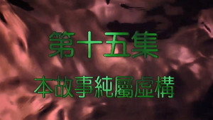 我和殭屍有個約會 2. évad Ep.15 15. epizód