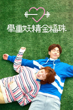 역도요정 김복주 poszter