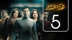هذا المساء Season 1 Ep.5 5. epizód