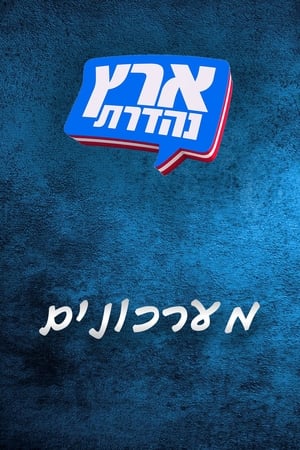 מערכוני ארץ נהדרת