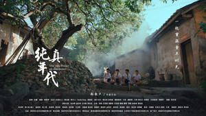 纯真年代 háttérkép