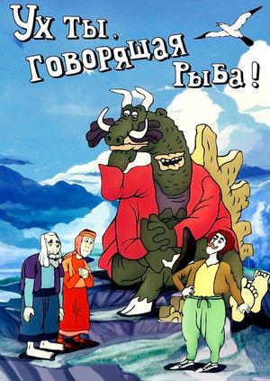 Ух ты, говорящая рыба! poszter