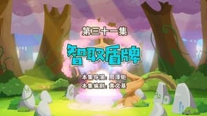 喜羊羊与灰太狼之勇闯四季城 1. évad Ep.31 31. epizód