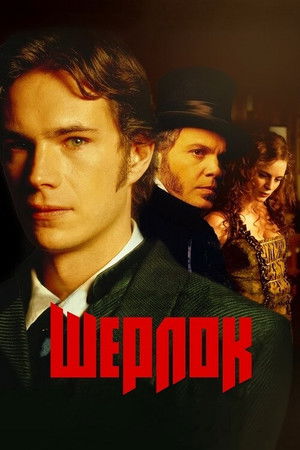 Sherlock Holmes esete a gonosszal poszter