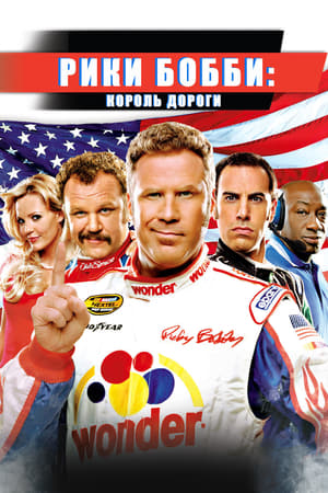 Taplógáz - Ricky Bobby legendája poszter