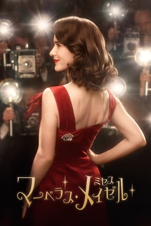 A káprázatos Mrs. Maisel poszter