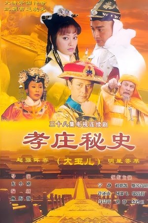 孝庄秘史