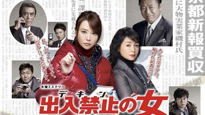 出入禁止の女 ～事件記者 クロガネ～ kép