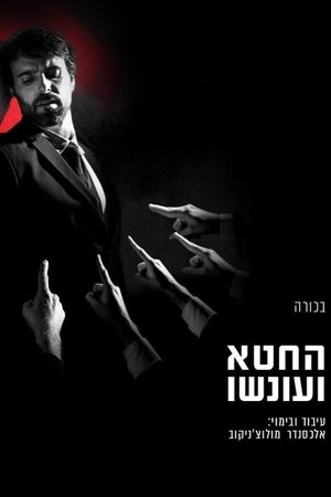 החטא ועונשו poszter