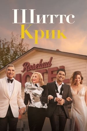 Schitt's Creek poszter