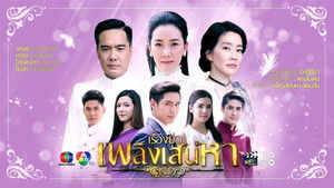 เพลิงเสน่หา kép