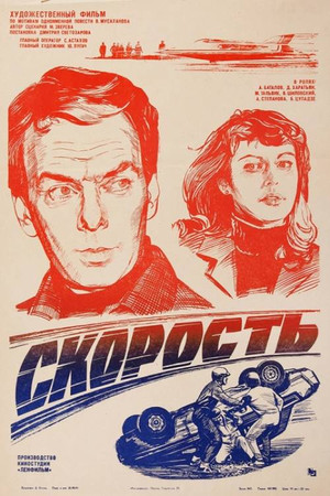 Скорость poszter