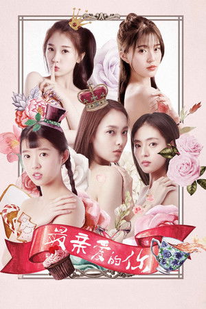 最亲爱的你 poszter