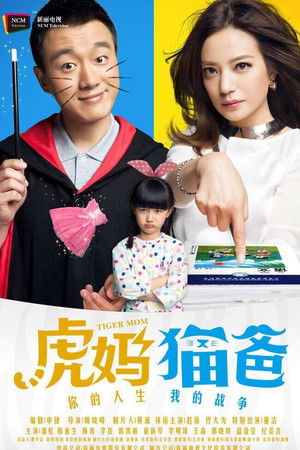 虎妈猫爸 poszter