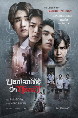 บอกโลกให้รู้ว่า "กูรักมึง" poszter