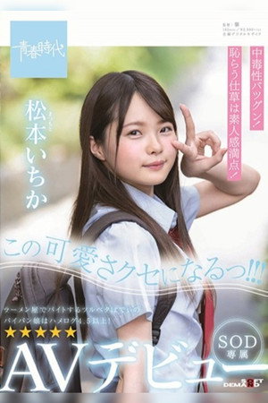 この可愛さクセになるっ！！！ 松本（まつもと）いちか SOD専属 AVデビュー 松本いちか poszter