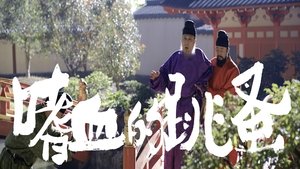 长安的荔枝 1. évad Ep.34 34. epizód