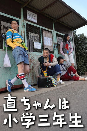 直ちゃんは小学三年生
