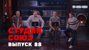 Студия СОЮЗ 3. évad Ep.20 20. epizód