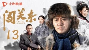 闯关东 Season 1 Ep.13 13. epizód