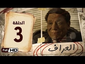 العراف Season 1 Ep.3 3. epizód