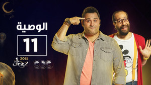 الوصية Season 1 Ep.11 11. epizód