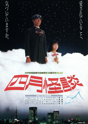 四月怪談 poszter