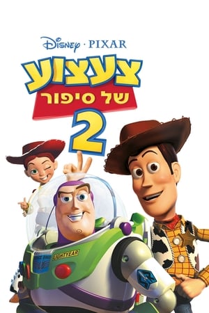 Toy Story – Játékháború 2. poszter