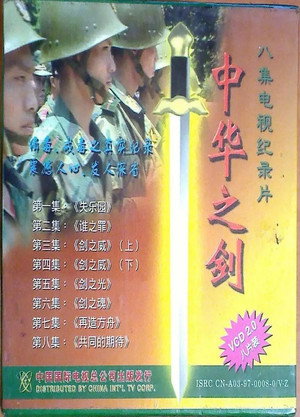 中华之剑 poszter