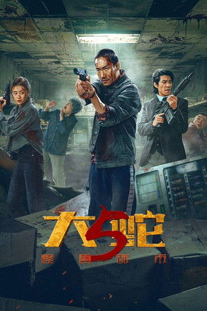 大蛇5：怪兽都市 poszter