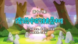 喜羊羊与灰太狼之勇闯四季城 1. évad Ep.18 18. epizód