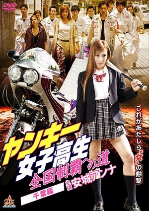 ヤンキー女子高生　全国制覇への道　千葉編