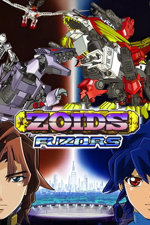 ゾイド　フューザーズ poszter