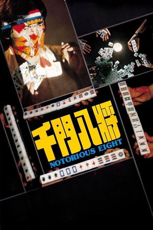 千门八将 poszter