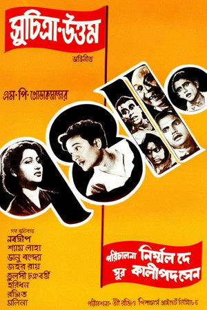 সাড়ে চুয়াত্তর poszter