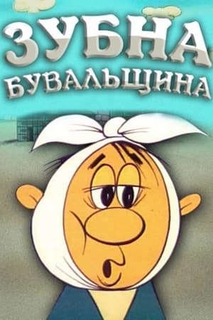 Зубная быль poszter