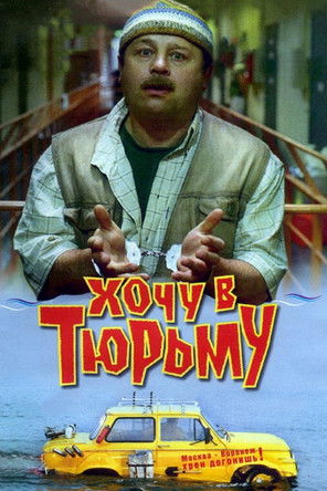 Хочу в тюрьму poszter