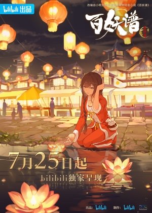百妖谱 poszter