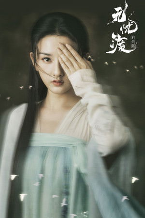 无忧渡 poszter