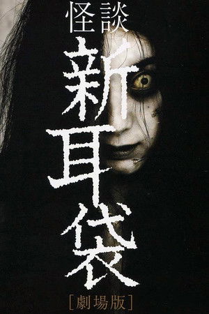 怪談新耳袋 劇場版 poszter