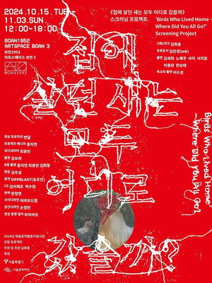 집에 살던 새는 모두 어디로 갔을까 poszter