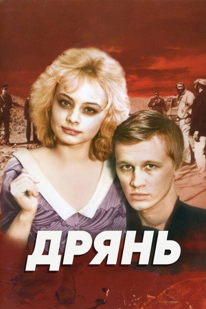 Дрянь poszter