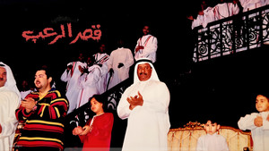 مسرحية قصر الرعب háttérkép