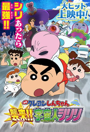 クレヨンしんちゃん 襲来！！宇宙人シリリ poszter