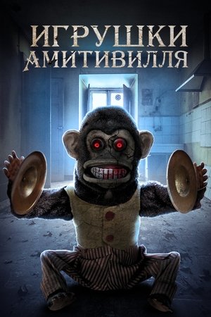 Amityville Toybox poszter