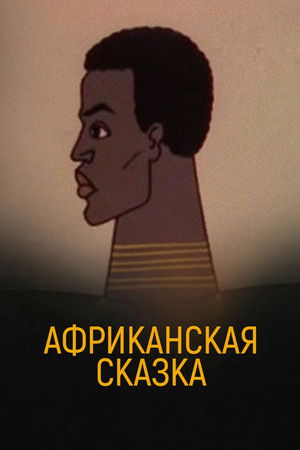 Африканская сказка poszter