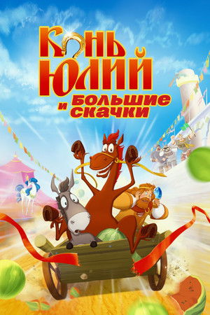 Конь Юлий и большие скачки poszter