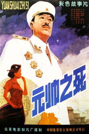 元帅之死 poszter