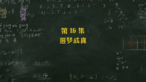 米小圈上学记 3. évad Ep.16 16. epizód