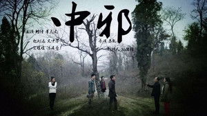 中邪 háttérkép